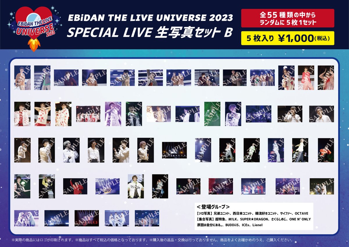 エビライ 2023 生写真 EBiDAN THE LIVE UNIVERSE 2023」 オフィシャルグッズ＆生写真セット