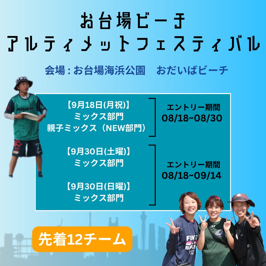 UP_official_ult's tweet photo. ■第3回お台場ビーチアルティメットフェスティバル🥏

早速ですが、来月に再びお台場ビーチアルティを開催します😊🏖️

アルティメットだけでなく、グルメフェスも盛りだくさんのコンテンツが用意されています🔥

1日先着【12チーム】なので、お早めにLINEからお申し込みください💨 https://t.co/OVfNOCinNX
