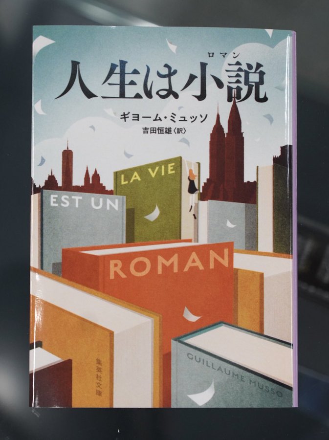 HIDEO_KOJIMA on X: I received a copy of the new novel LA VIE EST UN  ROMAN by my favorite Guillaume Musso. Thank you 🙏👍🫶   / X