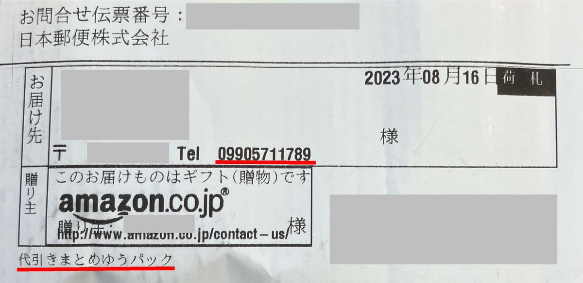 事後、よく見たら住所に添えられた電話番号も「0990」で始まる身に覚え