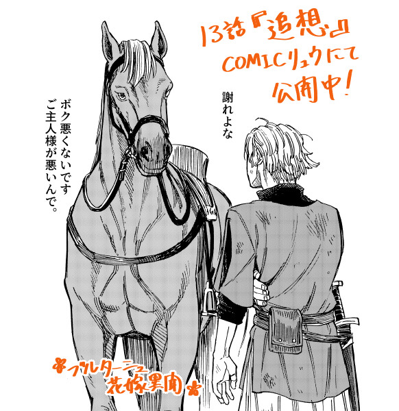 本日COMICリュウにて、ブルターニュ花嫁異聞13話『追想』が無料公開されました。
https://t.co/fek1P6vbgZ
次の舞台をチラ見せしつつ、またも史実の新キャラ登場です。
#中世 #ヨーロッパ #歴史 #ラブコメ #漫画