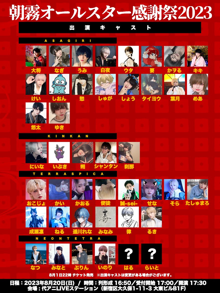 asagiri_inc's tweet photo. 🎊朝霧オールスター感謝祭2023🎊

いよいよ今週末！
演目などの概要を発表✨

昨年以上に盛りだくさん！
10名に当たる豪華景品も🎁
ペンライト持参で盛り上がりましょう🌈

【日時】
8月20日(日) 17:30開演

【チケット】
https://t.co/YdzdtM4eCL

#朝霧 #新宿 #歌舞伎町 #メンズコンカフェ #メン地下 https://t.co/kKmVzWzlMk