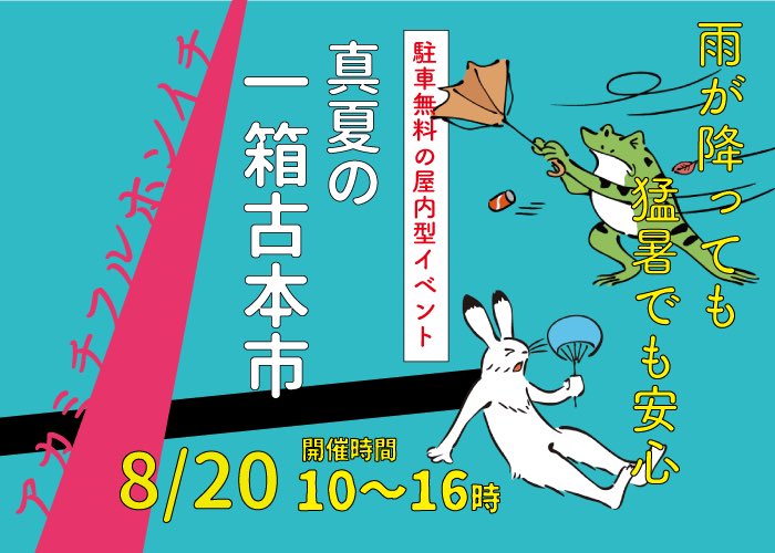 雨が降っても、猛暑でも安心。なんなら、駐車無料の屋内型一箱古本市といえばの、 #アカミチフルホンイチ は、新潟県内の古本市では2番目くらいの大規模開催。
古本あり、ZINEあり。

日時　8月20日(日)10時〜16時
場所　新潟市東区役所（赤道十字路）

#一箱古本市