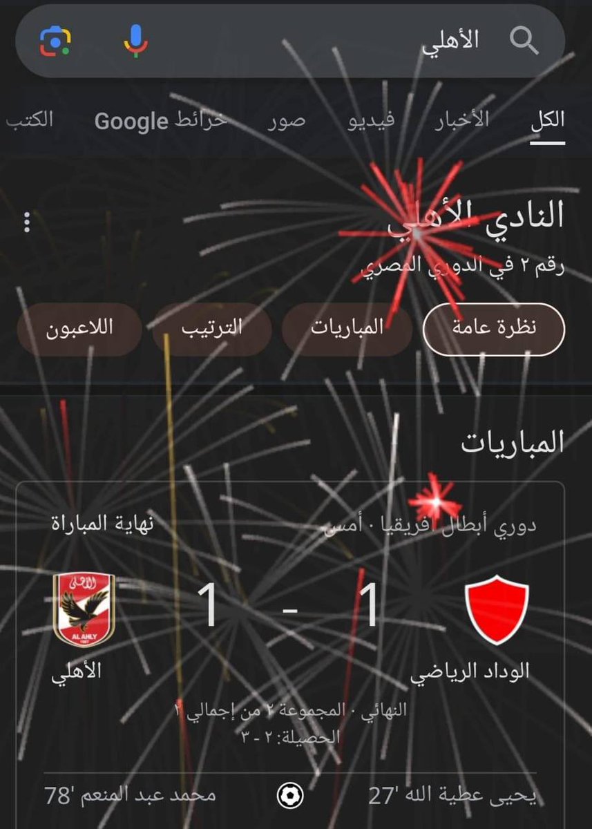 roro6635766994's tweet photo. غير ريال مدريد
و الأهلي المصري
لا تقول نادي كبير
قوقل احتفال مع الأهلي المصري
لما اخذ كأس أبطال أفريقيا للمرة ١١ 😍
انا سعودية ولكن افتخر فيك كبير الأندية العربية وسيدها
#FlFA
#الفيفا
#HalaMadrid
#Madrid
#AlAhly
#دوري_روشن_السعودي
#الأهلي
#الإتحاد
#الهلال
#النصر https://t.co/Oo9ypvWjzI