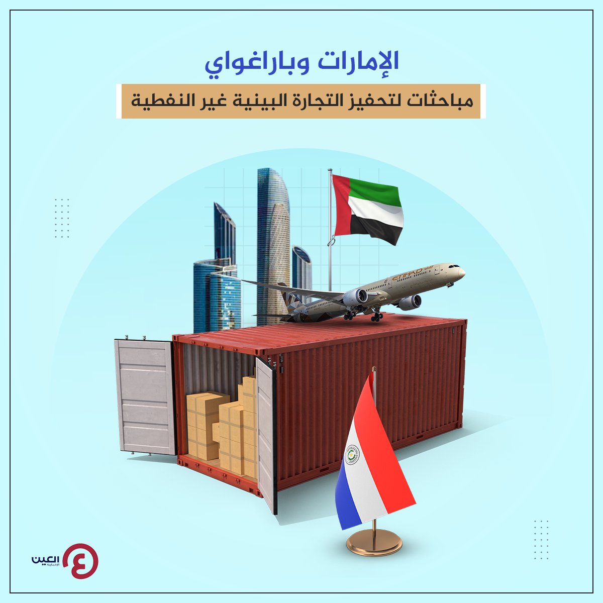 🇦🇪#الإمارات وباراغواي مباحثات لتحفيز التجارة البينية غير النفطية وحرص دولة #الإمارات على تعزيز التعاون التجاري والاستثماري في القطاعات ذات الاهتمام المشترك مع التركيز على الطاقة المتجددة والتعدين والخدمات المصرفية والأمن الغذائي🥳👏