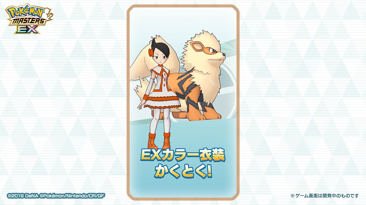 ポケマスデーを記念して、「☆3 マイ＆ウインディ」の☆6EXを解放しま