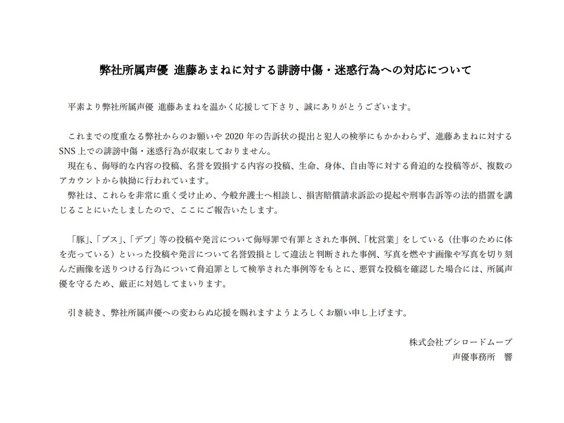 【弊社所属声優 進藤あまねに対する誹謗中傷・迷惑行為への対応について】