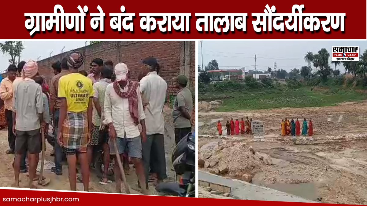 samacharplusjb's tweet image. #Koderma: निजी जमीन पर तालाब सौंदर्यीकरण, ग्रामीणों ने जोरदार विरोध प्रदर्शन कर बंद कराया निर्माण कार्य

VIDEO: youtu.be/VEkWq-xlmt4

@dckoderma 

#KodermaNews #KodermaUpdates #KodermaJharkhand #jharkhand #JharkhandNews #Samacharplus