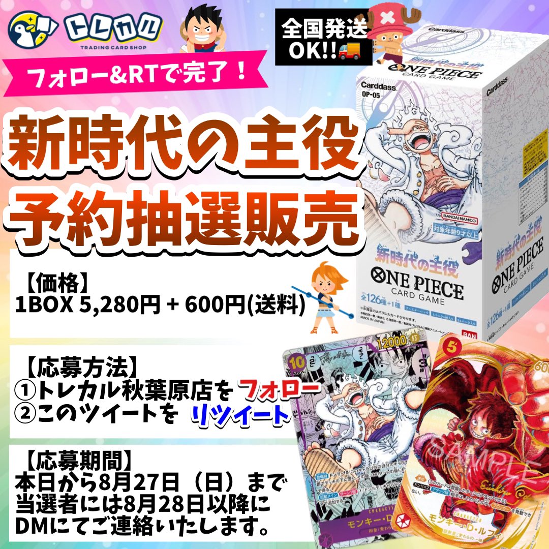 torecaru_akiba's tweet photo. 【☠️#トレカル #ワンピカード 予約抽選販売のお知らせ☠️】

🏴‍☠️#新時代の主役 BOXを予約抽選販売致します❣️
🏴‍☠️価格1BOX:5,280円+600円（送料）
🏴‍☠️全国発送OK🚚

🏴‍☠️参加方法
1️⃣@torecaru_akibaをフォロー🐧
2️⃣この投稿をリツイート
⚠️締切8月27日（日）

#ルフィ #ONEPIECE #ワンピースカード https://t.co/lpV0EuSEKN