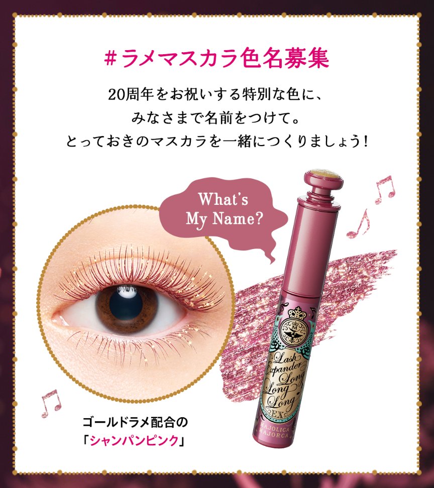 浜辺美波さん監修！ #ラメマスカラ色名募集 ✨ ＼ ブランド誕生20周年
