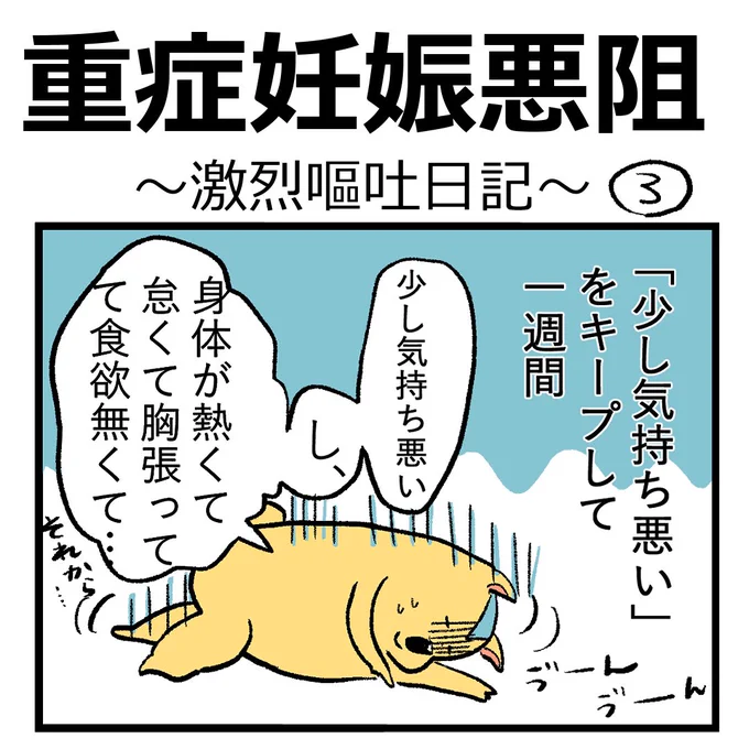重症妊娠悪阻日記【第3話】
#漫画が読めるハッシュタグ #つわり #日記 #重症妊娠悪阻 
