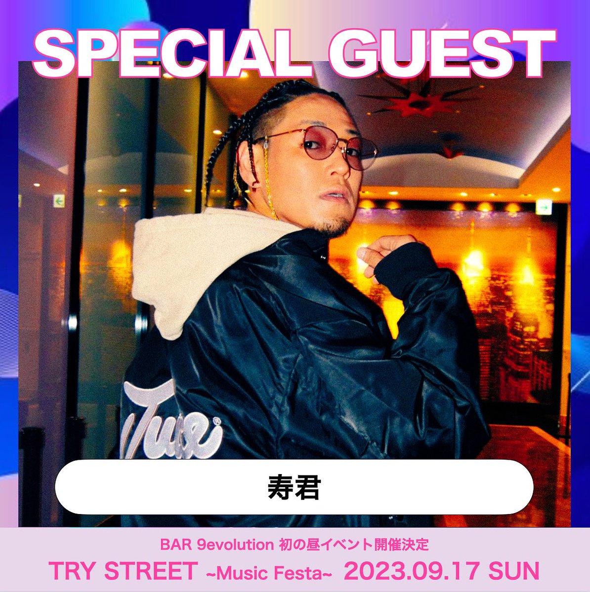 🎈TRY STREET🎈
✨Music Festa✨

SPECIAL GUEST発表‼️

寿君　出演決定🥳💫
<a href="/kotobuki1048/">寿君</a> 

チケットは公式LINEで購入💥

#野外フェス #夏イベ
#trystreet #挑戦 #社会貢献
#アーティストライブ #ダンス披露
#お笑い #トークショー #寿君