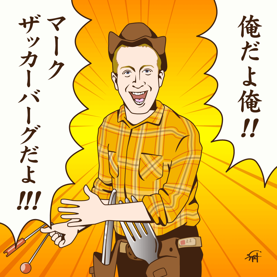 ザッカーバーグ師匠。 