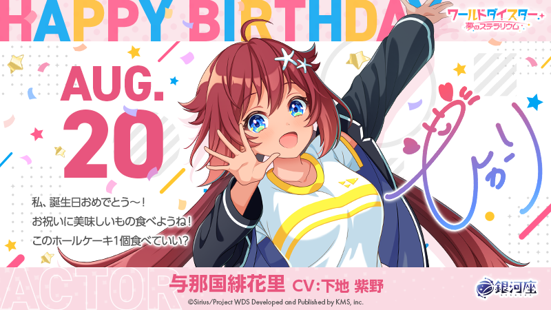 ✨🎂HAPPY BIRTHDAY🎂✨ 本日8/20は銀河座の与那国 緋花里のお誕生日