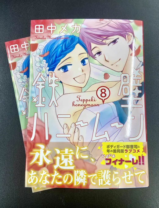 【#花ゆめAi コミックス本日8/18発売!】

田中メカ
「鉄壁ハニームーン」8(完)

いよいよクライマックス❗️
恵那と栄、2人が選ぶ未来は…⁉️

紙版はカバー下に描き下ろし、
電子版は限定ショート6pつきです💒 