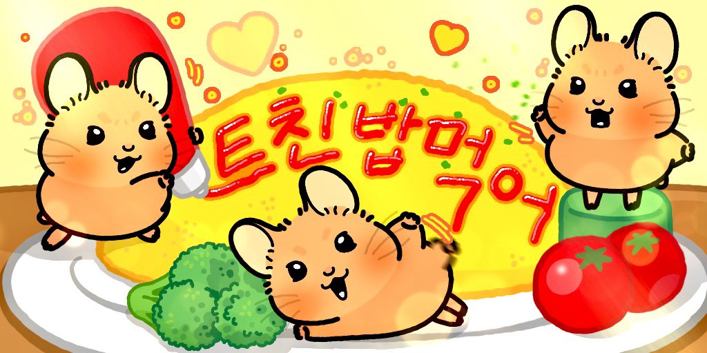 트친~ 밥먹어~~
                                                   트친 밥먹어!!
                          트친 밥머거~~