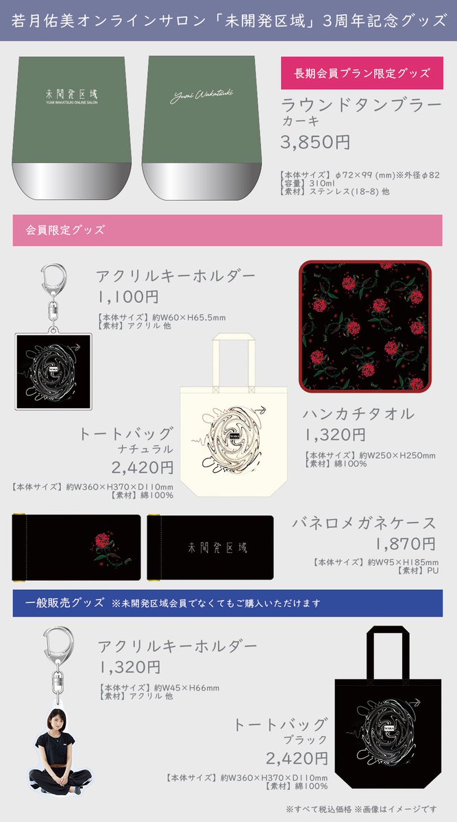 WAKA_Y_official's tweet photo. 若月MGです✨

若月佑美オンラインサロン「未開発区域」3周年記念グッズ発売開始❣️

今回は、サロン会員限定グッズに加え一般販売グッズもあります🥰
一般販売グッズはどなたでもご購入できますのでぜひ🙋‍♀️
購入受付は8月22日（火）23:59まで♪

詳細は下記販売ページにて✅
https://t.co/MMAPnwcx6Z https://t.co/pPaYTcIm9u