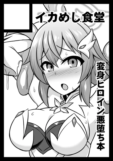 C103申し込みました。製作中のふたなり調教悪堕ち本を頒布予定です(DL版は9月発売予定)
スケジュールに余裕があればオフセかコピ本でもう一冊作りたい。 