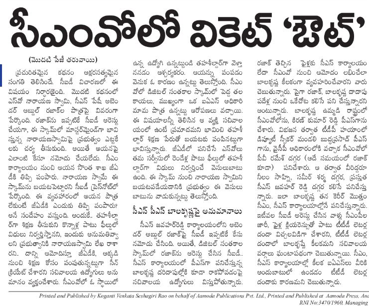 andhrudu12's tweet photo. #CMO లో వికెట్ ‘ఔట్’
ముత్యాలరాజు పేషీలోని ఎస్వో జీఏడీకి
డిజిటల్ సంతకాల స్కామ్ ఎఫెక్ట్
కేసు లేకుండా నారాయణస్వామి బదిలీ
ఆయనకు పెద్దల ‘పాత్ర’ తెలుసని ప్రచారం
సచివాలయంలో ఉంటే డేంజరని బయటకు
ఆయన వినతి మేరకే పంపుతున్నట్టు ‘సీన్’
సీఎస్ ఆఫీస్ పీఎస్ పాత్రపైనా అనుమానాలు https://t.co/c1qOWWX4Uo