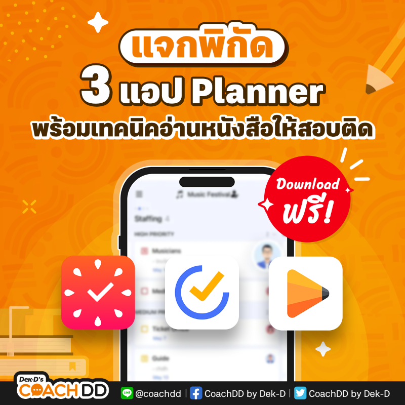 dekdschool's tweet photo. อยากอ่านหนังสือให้เข้าใจ จำแม่น วางแผนยังไงดี? แจกพิกัด 3 แอป #Planner 
.
ใครอยากวางแผนให้เหมาะกับตัวเอง ปรึกษาโค้ชรุ่นพี่มีประสบการณ์ที่ https://t.co/GoZmXUCrIL 

สอบถามเพิ่มเติม LINE : @coachdd
#COACHDD #Dek67 #Dek68 #TCAS67 
#รีวิวแอป #แอปดีบอกต่อ #วันนี้dek67ทำอะไร #เด็กซิ่ว