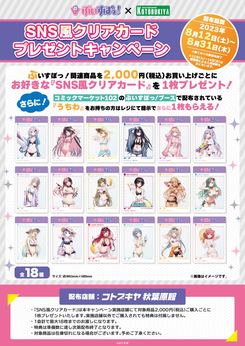 ぶいすぽ　コトブキヤクリアカード全種セット コトブキヤ秋葉原館1階】 『ぶいすぽっ！コトブキヤショップ』情報