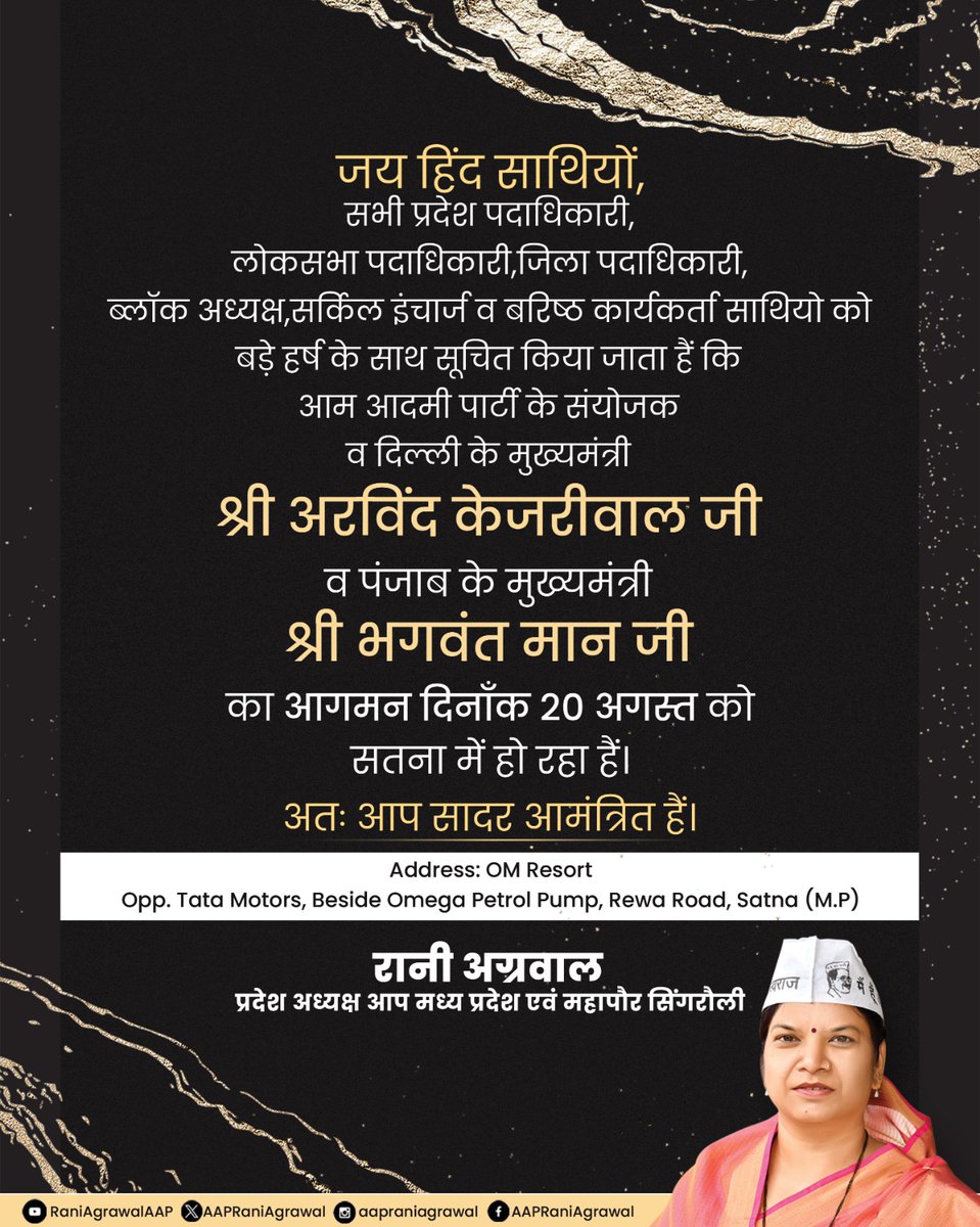 AAPRaniAgrawal's tweet photo. सभी प्रदेश पदाधिकारी, लोकसभा पदाधिकारी, जिला पदाधिकारी, ब्लॉक अध्यक्ष, सर्किल इंचार्ज व वरिष्ठ कार्यकर्ता साथियो को बड़े हर्ष के साथ सूचित किया जाता है कि आम आदमी पार्टी के संयोजक व दिल्ली के मुख्यमंत्री श्री अरविंद केजरीवाल जी व पंजाब के मुख्यमंत्री श्री भगवंत मान जी का आगमन दिनाँक 20 अगस्त को सतना में हो रहा है। अतः आप सादर आमंत्रित हैं।