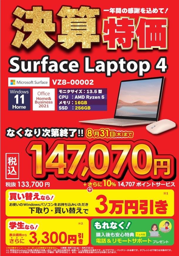 bic_chiba's tweet photo. 💻年に1度のセール💻
Surface Laptop4限定モデルをご購入で、
お使いのwindows7以降のノートパソコンをお持ち込みいただくと、30,000円引きとなるキャンペーン実施中！
学生ならさらに3,300円引きになります(*'ω'*)
お得なキャンペーンは8/31までε≡ﾍ( ´Д`)ﾉｲｿｹﾞ
#Laptop4
#surface
#下取り https://t.co/NVQJz72T3l
