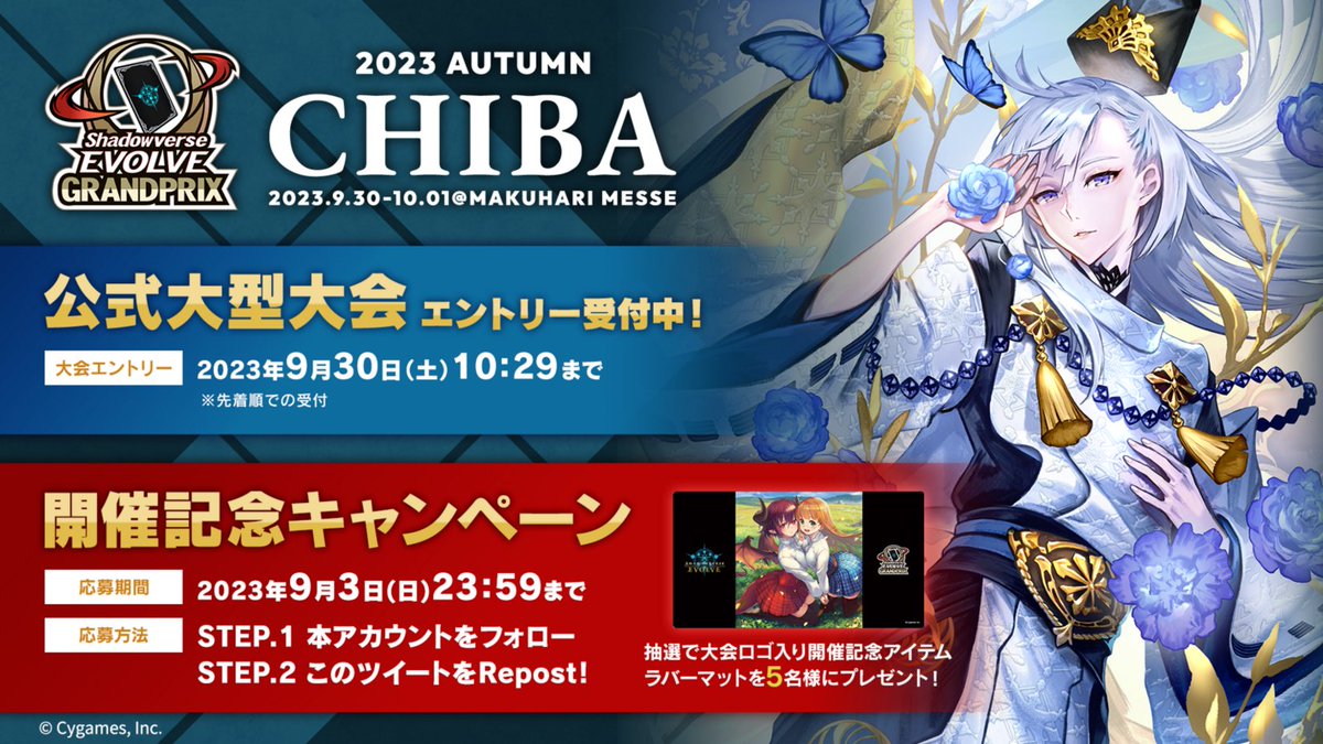 shadowverse_ev's tweet photo. 【#エボルヴGP】
9月30日(土)、10月1日(日)開催「Shadowverse EVOLVE Grand Prix 2023 Autumn 千葉」
エントリー開始記念キャンペーン開催！

@shadowverse_ev
をフォロー&amp;本ツイー���をRepost！ 
抽選で5名様にラバーマットをプレゼント！

▼詳細
https://t.co/hMgGz9saq2 https://t.co/Kc1I5goFff