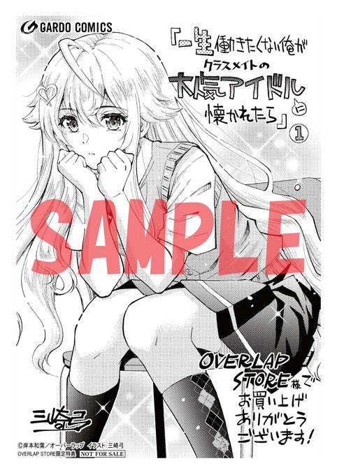 「一生働きたくない俺が、クラスメイトの大人気アイドルに懐かれたら」第1巻法人特典です #クラなつ https://t.co/Wxxh3zgHUb 