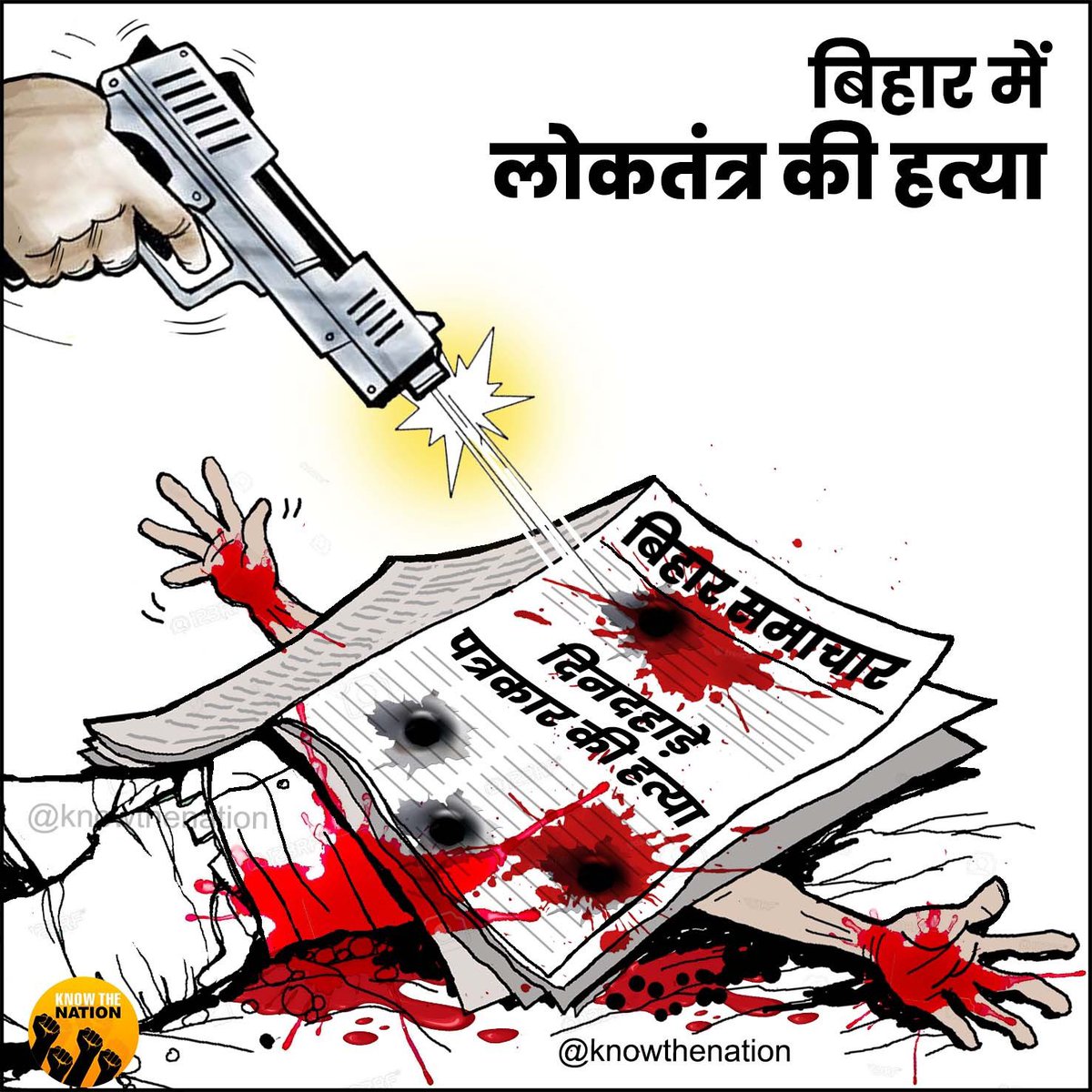 knowthenation's tweet image. बिहार में &apos;लोकतंत्र&apos; की गोली मार कर हत्या!
#BiharPolice #CongressMukthBharath