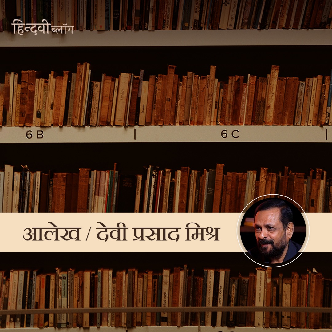 hindwiOfficial's tweet photo. ‘‘विडंबना यह है कि कविता-पाठ धड़ाधड़ हो रहे हैं, लेकिन वे किसी सामाजिक अभियान का हिस्सा नहीं हो पा रहे हैं। बीस लोग किसी कविता-पाठ में आ जाएँ तो उसे सफल मान लिया जाता है। लोग होते भी इतने कम हैं कि उनको एक साँस में गिना जा सकता है।’’

(https://t.co/REOxoyLHfg)

#HindwiBlog https://t.co/9oe92WpaQP
