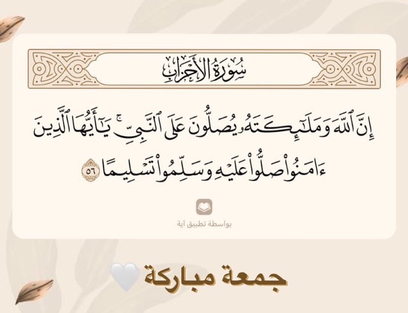 اللهمّ صلّ على سيدنا محمد ﷺ صلاة تنحل بها العقد 
وتنفرج بها الكرب، وتقضى بها الحوائج وتُنال بها الرغائب، وتشرح بها صدورنا، وتيسر بها أمرنا وتجبر بها كسرنا يالله.🤍
#جمعة_مباركة