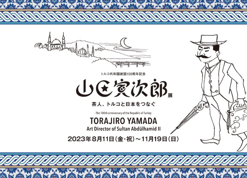 AAART_navi's tweet photo. トルコ共和国建国100周年記念
山田寅次郎展
茶人、トルコと日本をつなぐ
2023年8月11日-11月19日
ワタリウム美術館
https://t.co/GQCzUNBzhS https://t.co/Ix3eoIaQSM
