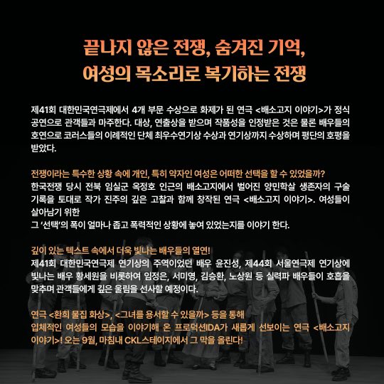 productionIDA's tweet image. #배소고지이야기

연극 &amp;lt;배소고지 이야기&amp;gt; 공연소개(1)💐

여성의 목소리로 복기하는 전쟁, 끝나지 않은 비극을 이야기하는 연극 &amp;lt;배소고지 이야기&amp;gt; 
단 이틀 남은 조기예매 혜택도 놓치지 마세요!