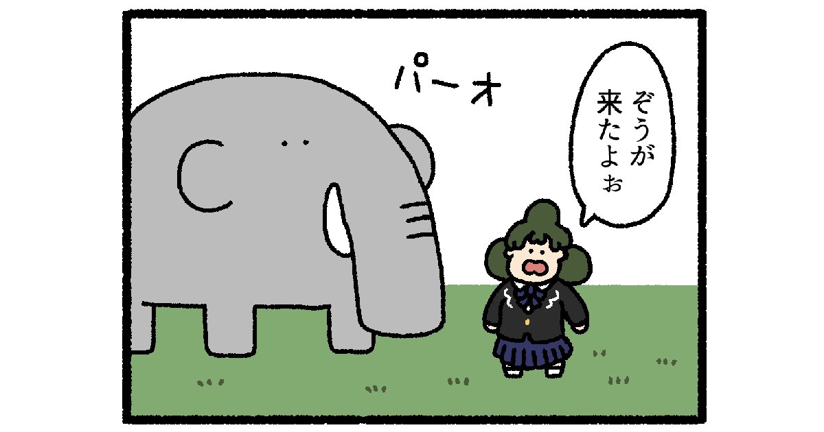 【4コマ漫画】ぞうがきた | オモコロ https://t.co/Sw2zExC2Oz 