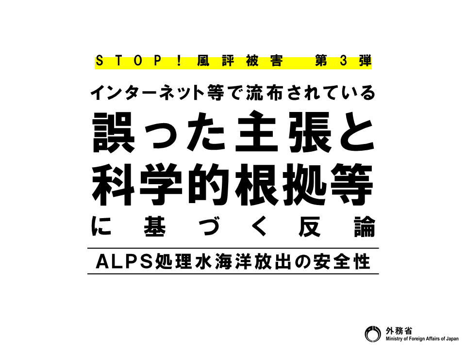MofaJapan_jp's tweet photo. #STOP風評被害
#ALPS処理水 海洋放出の安全性に関し、誤情報・偽情報により風評が引き起こされぬよう、科学的根拠に基づいた反論を行っていきます。第3弾です。まだ続きます。 https://t.co/x9vg8F7LwH