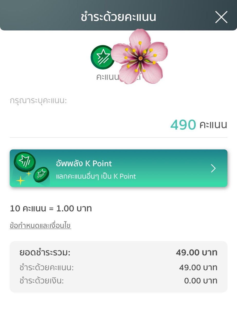 pimphappim's tweet image. เพิ่งรู้ว่าแค่สแกน QR สามารถเลือกใช้ K Point จ่ายแทนเงินในบัญชีได้ด้วย ✨สะดวกมาก ใครเคยจ่ายแบบนี้บ้างคะ

ปล.ตอนนี้เค้ามีกิจกรรมได้พ้อยท์ฟรีด้วยน้า กดร่วมแคมเปญบน K+ สแกนจ่าย QR ปกติ ทุก 100 บาท ได้ K Point 10 คะแนน ง่ายมากกก✌🏻💕#ง่ายเกิ๊น #Kpoint #ของดีบอกต่อ #วันนี้กินอะไรดี