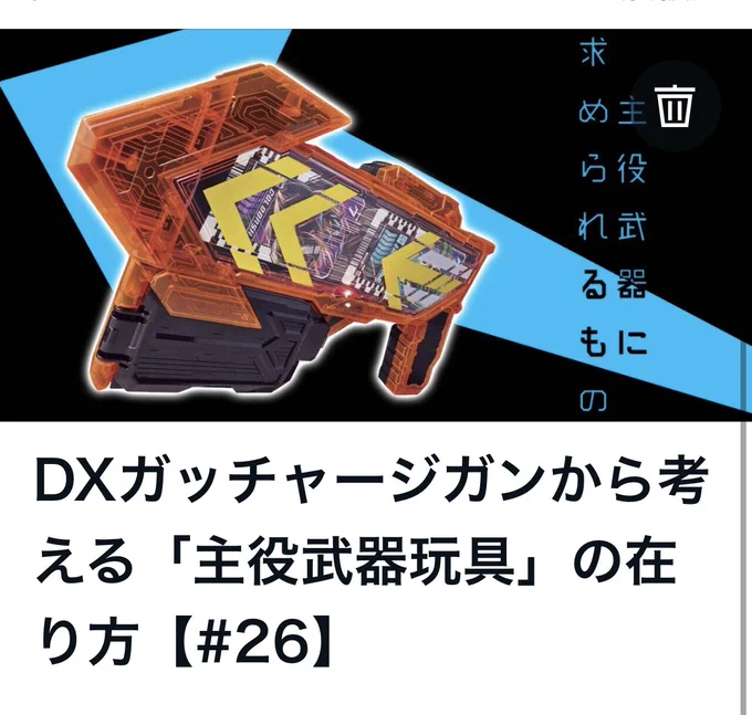 次のやつ書いてるんだけど、多分明日出るガッチャードのソフビの記事が先に上がります 