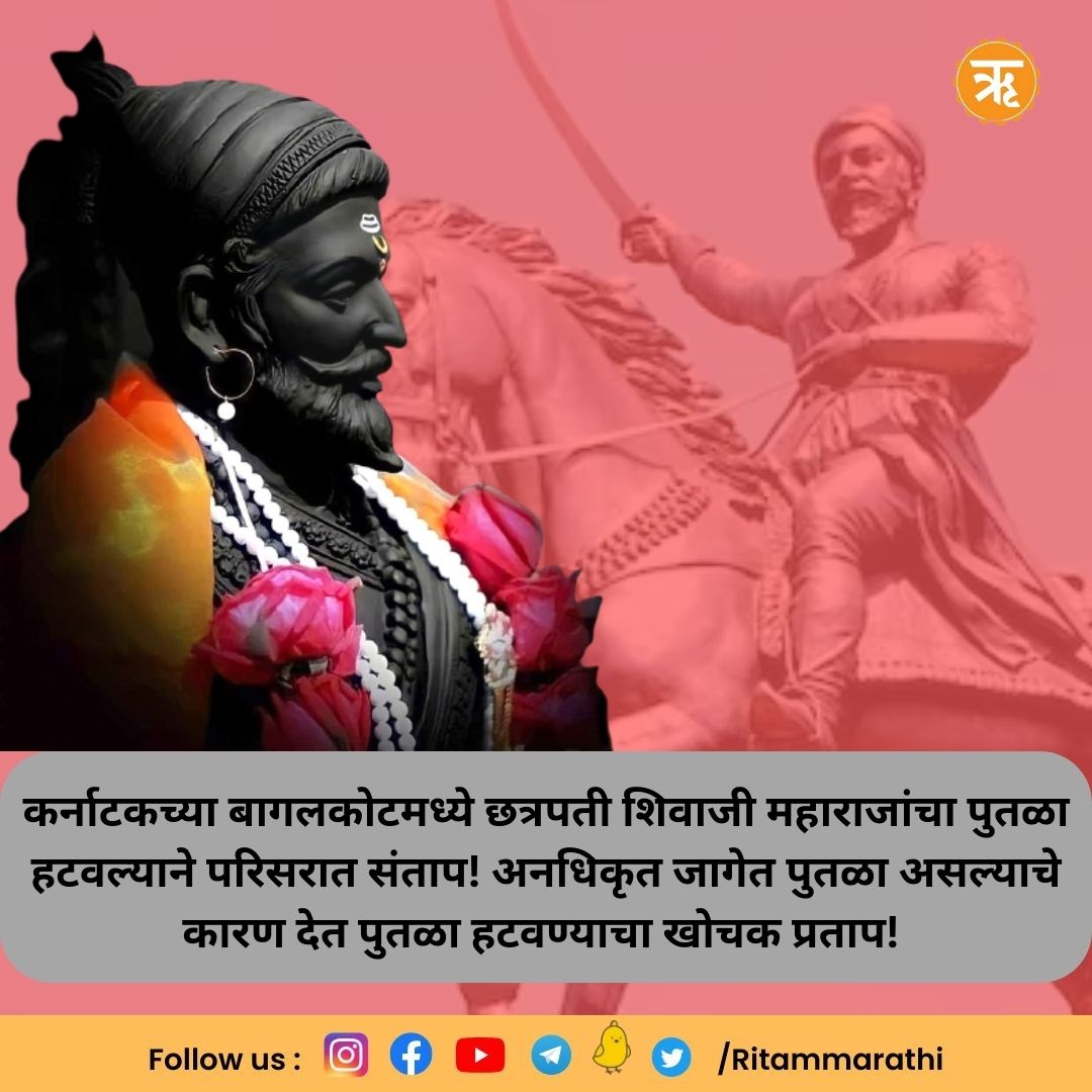 RitamAppMarathi's tweet photo. कर्नाटकच्या बागलकोटमध्ये छत्रपती शिवाजी महाराजांचा पुतळा हटवल्याने परिसरात संताप! अनधिकृत जागेत पुतळा असल्याचे कारण देत पुतळा हटवण्याचा खोचक प्रताप!
#Chatrapatishivajimaharaj #KarnatakaCongress #Hatework #Ritam https://t.co/kJx7DXhsMh