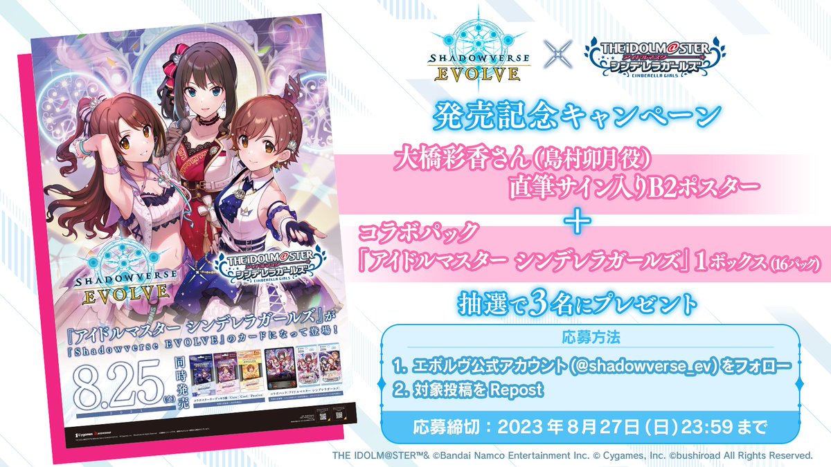 shadowverse_ev's tweet photo. ◤#エボルヴ × #デレマス
　発売記念キャンペーン◢

#大橋彩香 さん直筆サイン入りB2ポスター＋コラボパック「アイドルマスター シンデレラガールズ」が当たる！

@shadowverse_ev  をフォロー＆本投稿をRepost！

▼詳細（8/27 23:59〆）
https://t.co/PRYpAEWZVo

▼動画
https://t.co/pMTZ2K37is https://t.co/YtYLhhTdZy