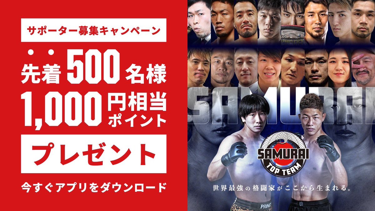 samuraitopteam's tweet photo. \SAMURAI TOP TEAMプロジェクト、限定プレゼントキャンペーン💥/
次世代型格闘家支援プロジェクト
SAMURAI TOP TEAMのリリースを記念して
/
1,000円相当を先着500名様に🎁
「SAMURAI TOP TEAM」サポーター募集CP
\
ファンディングの支援コース購入に使える
1,000円相当のポイントをゲット‼️
1️⃣アプリをDL後、ニックネーム&招待コード【H24THQ】を入力し登録
※コード入力必須
→ポイントを付与します
2️⃣コース購入
https://t.co/p6qr0xkXyO
#SAMURAITOPTEAM