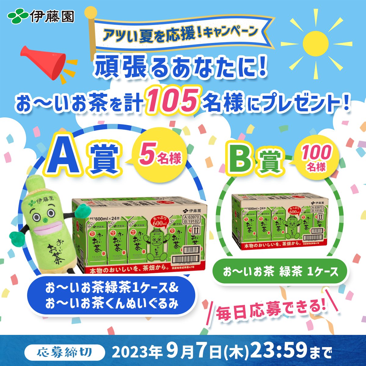 ／
8月最後🎐今日も茶レンジ❕茶レンジ❕
＼

#お～いお茶 や僕のぬいぐるみを合計105名様に🎁
アツい夏を一緒に乗り越えましょう🌻

①<a href="/oiochakun/">お〜いお茶くん【公式】</a> をフォロー
②この投稿をRT
③自動リプで結果が届く
　9/7まで🍵

詳細はこちら🔽
itoen.co/natsuouenCP

#伊藤園  #アツい夏  #応援