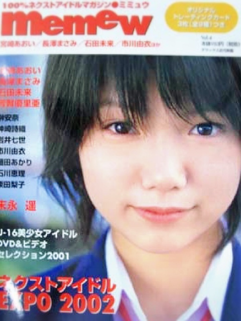 bunkenandrock's tweet photo. 【memew(ミミュウ)/vol.4/デラックス近代映画/2002年2月】(未開封トレカ3枚付)表紙・ピンナップ・巻頭=宮崎あおい、長澤まさみ/末永遥/入荷https://t.co/hD6zvOiZCq⇐こちらからご購入になれます。文献書院&ブンケンロックサイドにて出品中 #memew #宮崎あおい #長澤まさみ #女優 #古本 #神保町 https://t.co/zLkWbZAhgG