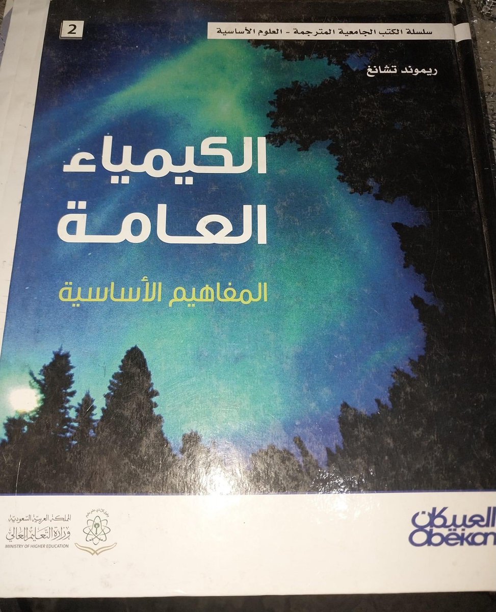 alaachemist4's tweet photo. ⛔️لكل كيميائي ولكل معلم وطالب وللمهتمين أيضاً بالتعرف على  علم الكيمياء 👩‍🔬
📖مرجع عملاق وجميل ومبسط في الكيمياء، 
أنصح اي حد محتاج يقرأ كيمياء من الجذور يشتريه .
✍️حرفياً بيتكلم عن كل فروع الكيمياء من خلال اثنين وعشرين باباً جمع مؤلفها فيها كل المف��هيم الأولية للكيمياء. ويهدف الكتاب إلى تحقيق التوازن بين النظرية والتطبيق من خلال دمج أمثلة حقيقية ومساعدة الطلاب على تصور الهياكل الذرية والجزيئية ثلاثية الأبعاد التي هي أساس النشاط الكيميائي
متوفر ك نسخة ورقية في مكتبة جرير📖

⚠️ولتحميل الكتاب باللغة العربية pdf👇🏻👇🏻

https://t.co/uAUK3SlziH