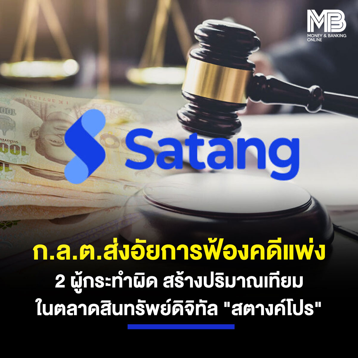 moneynbanking's tweet photo. ก.ล.ต.ส่งอัยการฟ้องคดีแพ่ง 2 ผู้กระทำผิด ได้แก่ บริษัท LLC Fair Expo และ Mr. Mikalai Zahorski กรณีสร้างปริมาณเทียมสินทรัพย์ดิจิทัล ในศูนย์ซื้อขายสินทรัพย์ดิจิทัลของบริษัท สตางค์ คอร์ปอเรชั่น จำกัด 

อ่านเพิ่มเติม : https://t.co/Ll83gWK2w6

#SatangPro https://t.co/yLZM2oYz5G