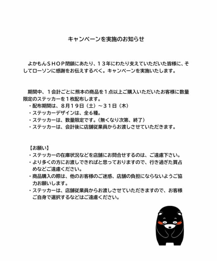 kumamoto_oosaka's tweet photo. よかもんＳＨＯＰ閉鎖にあたり、１３年にわたり支えていただいた皆様に、そしてローソンに感謝をお伝えするべく、キャンペーンを実施いたします。
　詳細は、下記をご覧ください。 https://t.co/fTXd97Q6NA