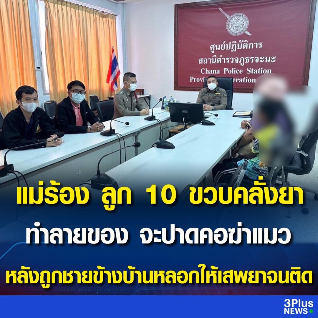 RedSkullxxx's tweet photo. แม่ร้องปวีณา ลูกชายวัย 10 ขวบ มีอาการคลุ้มคลั่ง ทำลายข้าวของ ด่าทอคนในบ้าน และจะใช้มีดปาดคอแมว พอดีแม่เห็นห้ามเอาไว้ทัน ก่อนพาลูกส่งรพ. แพทย์ตรวจพบสารเสพติดในร่างกาย เด็กบอกถูกชายข้างบ้านหลอกให้กินยาบ้าทุกวัน วันละ 2-3 เม็ด มาเดือนกว่า 

แถมบังคับให้หาเงินมาให้วันละ 50-100 บาท แม่พาลูกเข้าแจ้งความกลับถูกข่มขู่ทำร้าย จะขับรถชนเด็ก เกรงครอบครัวจะไม่ปลอดภัย ปวีณา ประสาน ผกก.สภ.จะนะ แจ้งข้อหาหนักกับชายข้างบ้าน คุมตัวฝากขังศาลพร้อมคัดค้านการประกันตัว

ลูกบอกว่า ถูกนายสิงห์ (นามสมมุติ) ที่อยู่ข้างบ้านหลอกให้กินยาบ้าทุกวัน วันละ 2-3 เม็ด มาเดือนกว่า พอเริ่มติดยาบ้านายสิงห์ก็จะบังคับให้หาเงินมาให้ทุกวัน อย่างน้อยวันละ 50-100 บาท โดยเด็กในพื้นที่ก็ถูกนายสิงห์หลอกให้ติดยาบ้างอมแงม และบังคับให้หาเงินมาจ่ายให้ทุกวันอีกนับสิบราย