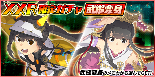 8月協力戦 新XXR《武縫変身》紹介】 今月から協力戦報酬確定ガチャが