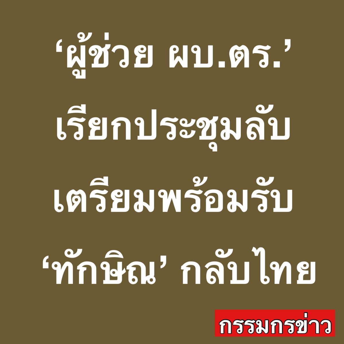 skongki2000's tweet photo. ประชุมลับ..?
ลับเหรี้ยอะไรทำไมถึงออกข่าวสรยุทธ์ได้ มึงสั่งให้ปล่อยข่าวและเขียนข่าวว่าประชุมลับไง ปลอมสัดๆ

#เพื่อไทยตระบัดสัตย์ #ชลน่านลาออกกี่โมง #รวมไทยสร้างชาติ #โหวตนายกรอบ3 https://t.co/dBvPn18DsH