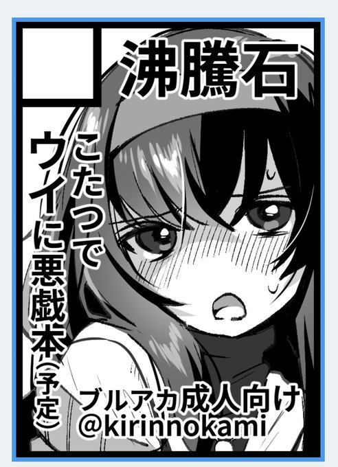 \冬コミc103申し込みました/
ブルアカウイちゃんがこたつでぬくぬくしている間にぬきぬきします!成人向けです!
応援よろしく!!
#ブルアカ 